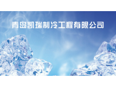 國產(chǎn)制冷機安裝調(diào)試工廠/凱瑞制冷設備_供應產(chǎn)品_青島市凱瑞制冷工程