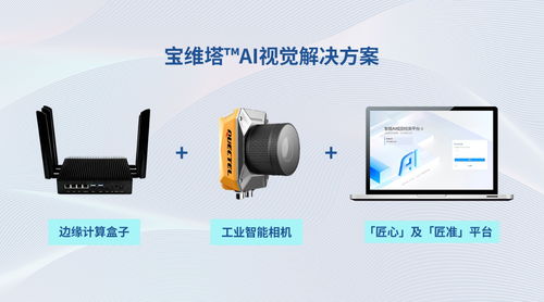 工業智聯，創見未來 移遠通信發布全新工業智能品牌“寶維塔”及核心產品解決方案